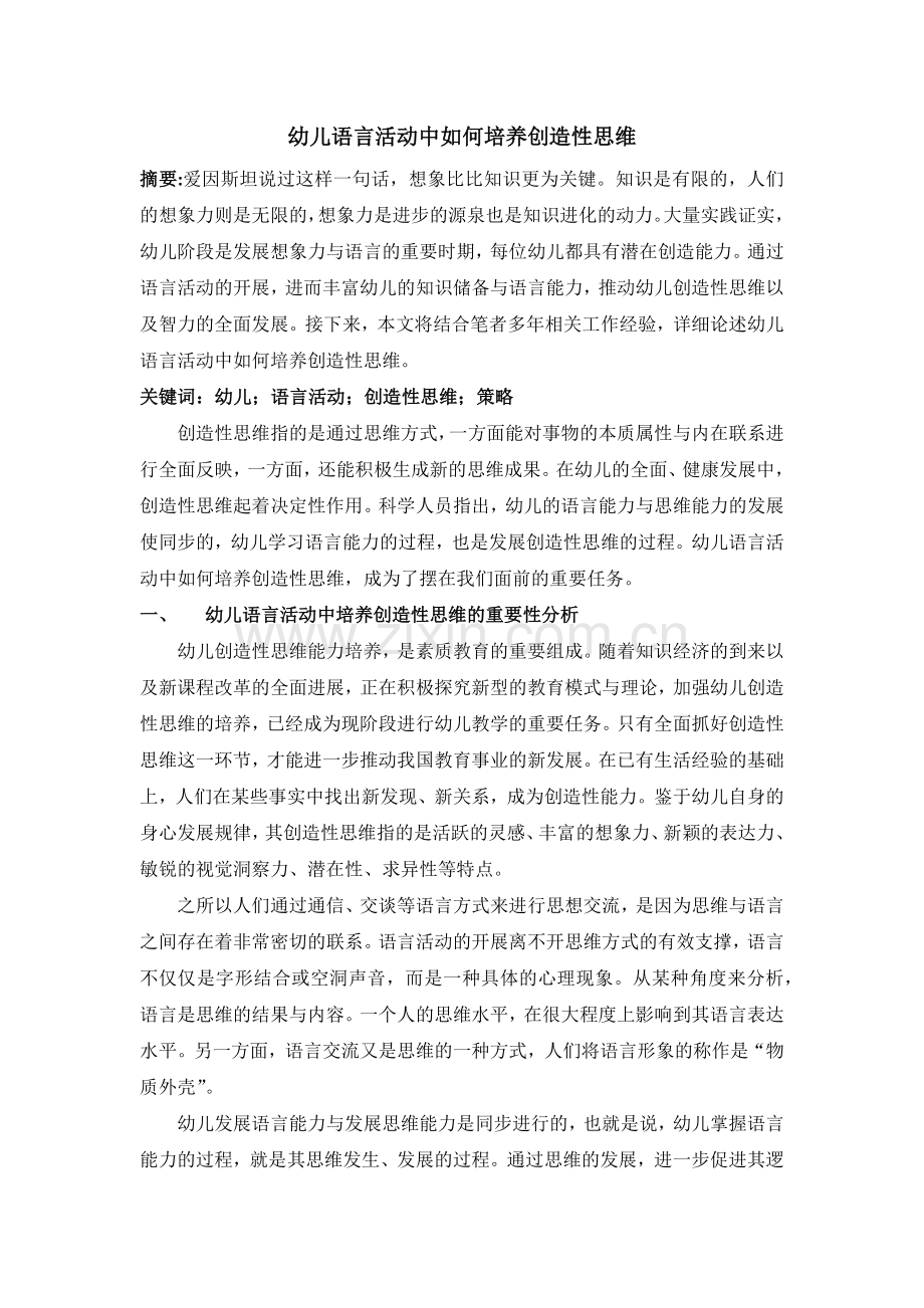 幼儿语言活动中如何培养创造性思维.docx_第1页