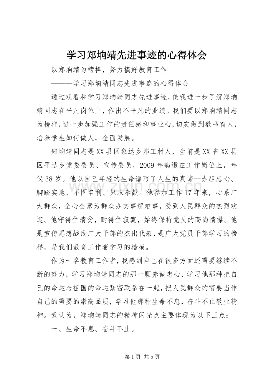 学习郑垧靖先进事迹的体会心得.docx_第1页