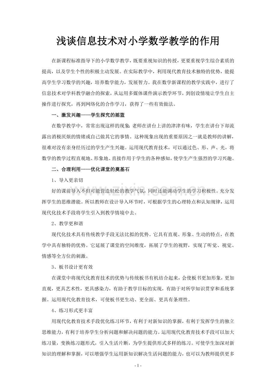 浅谈信息技术对小学数学教学的作用.doc_第1页