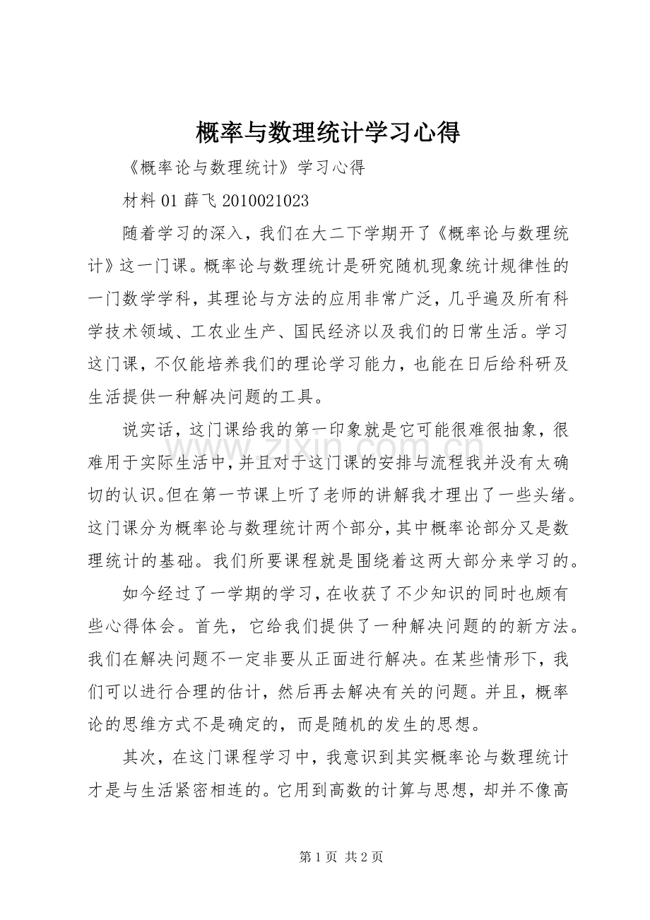 概率与数理统计学习体会.docx_第1页