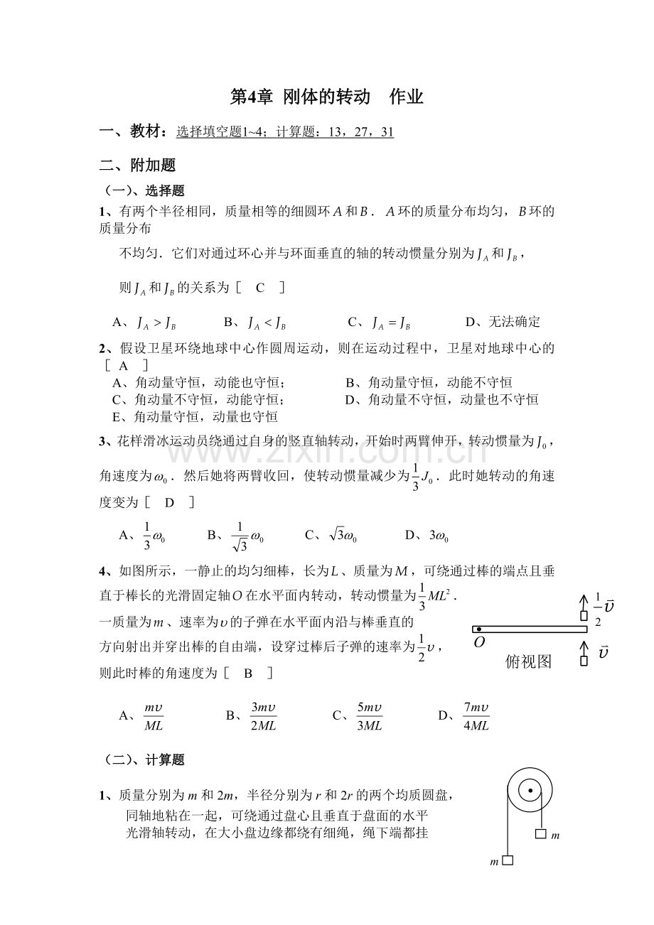 东北大学大学物理附加题答案第4,14,5章作业答案.doc_第1页