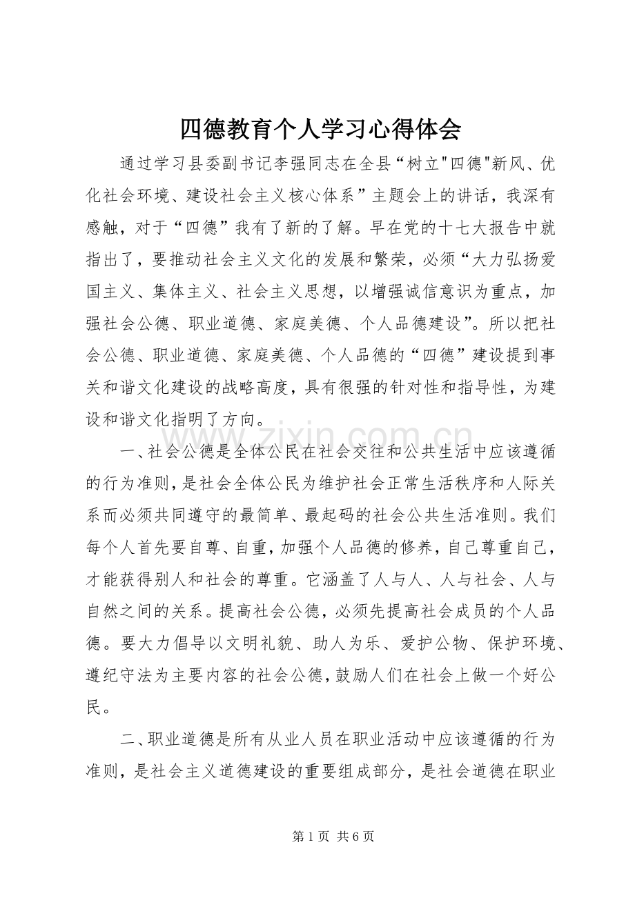 四德教育个人学习体会心得.docx_第1页