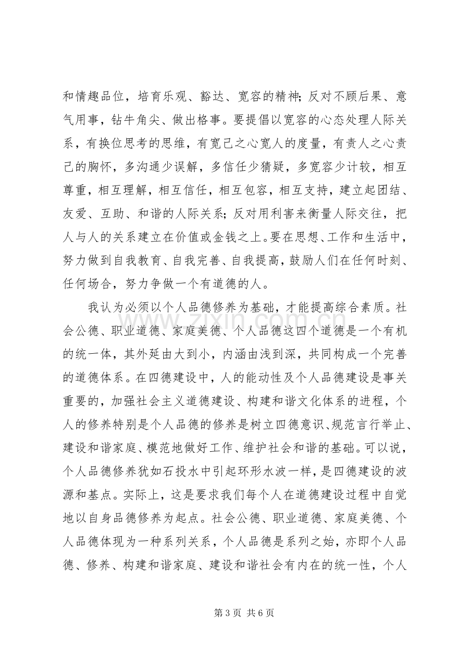 四德教育个人学习体会心得.docx_第3页