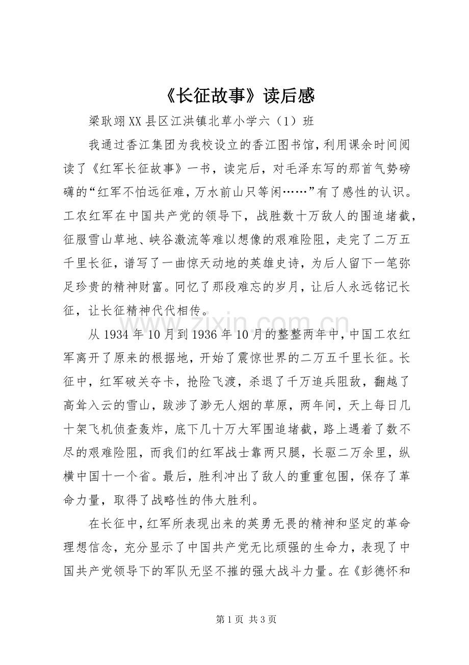 《长征故事》读后心得.docx_第1页