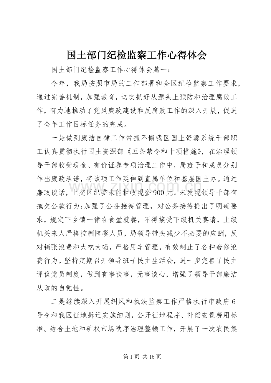 国土部门纪检监察工作体会心得.docx_第1页