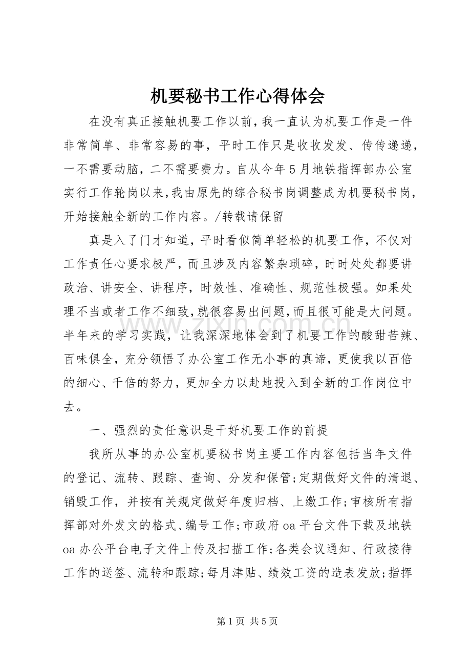 机要秘书工作体会心得.docx_第1页