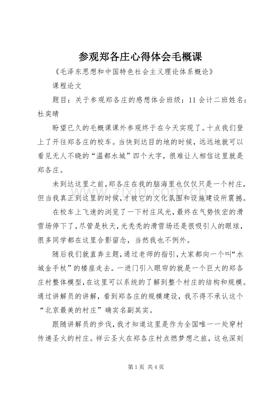 参观郑各庄体会心得毛概课.docx_第1页