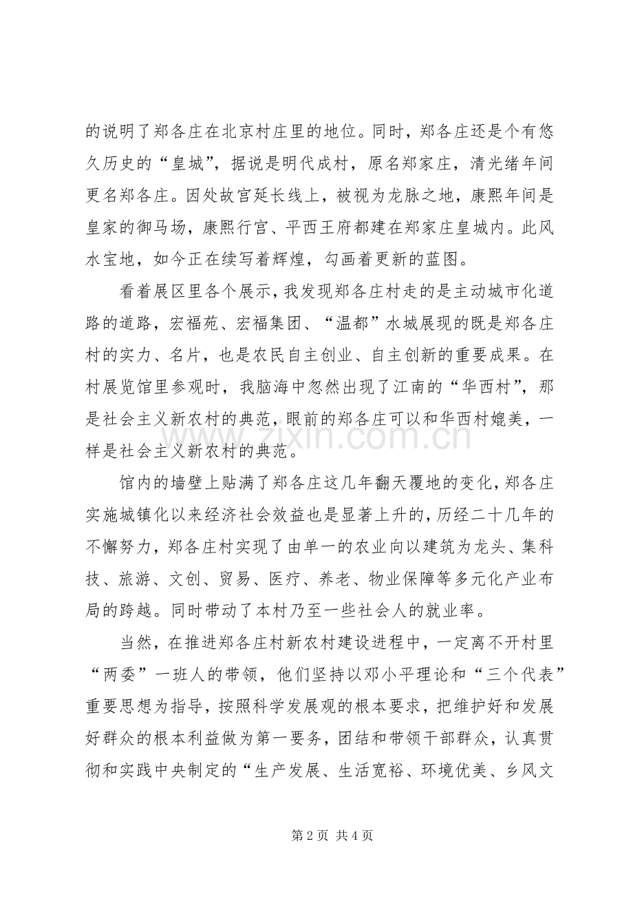 参观郑各庄体会心得毛概课.docx_第2页