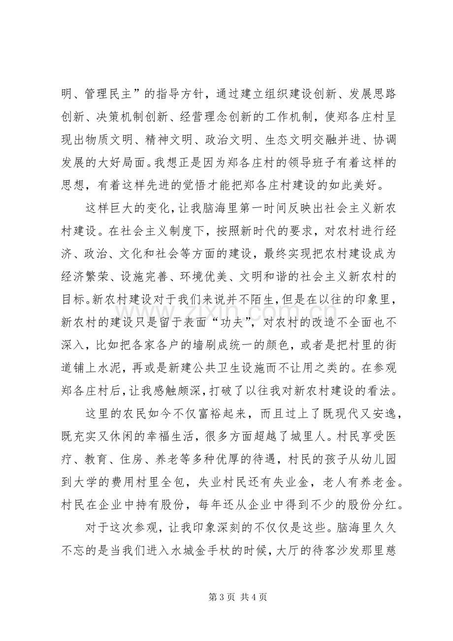 参观郑各庄体会心得毛概课.docx_第3页