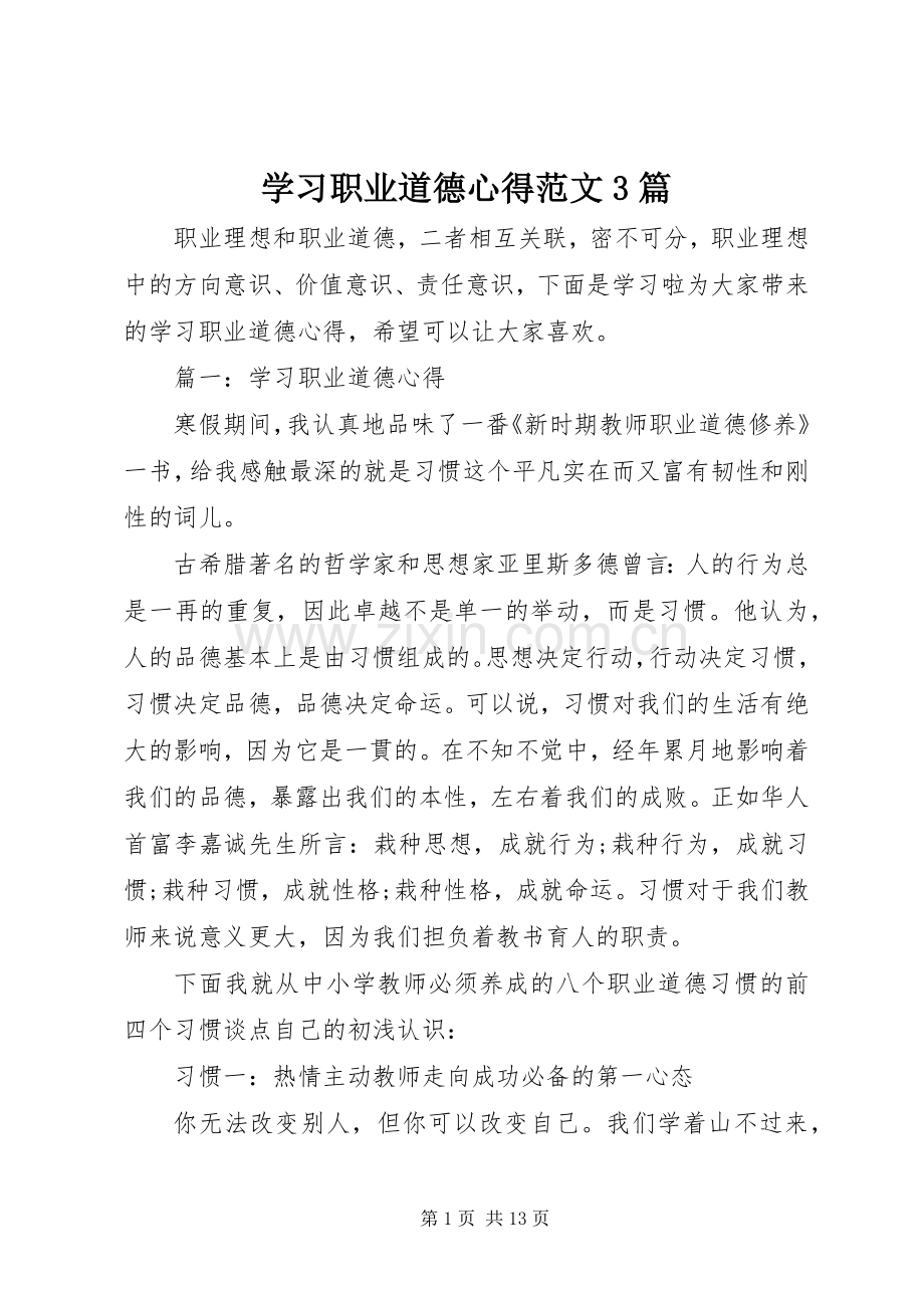 学习职业道德心得范文3篇.docx_第1页