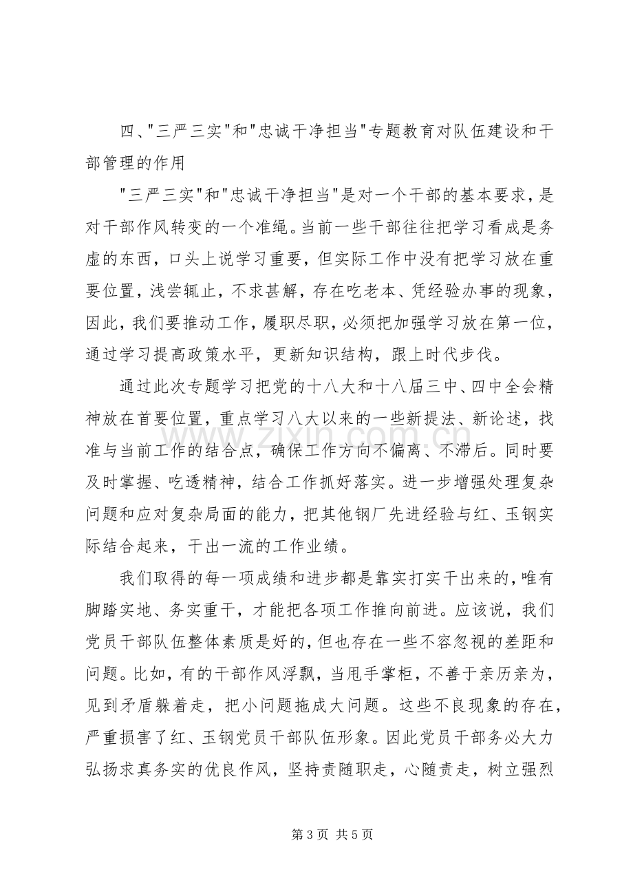 三严三实和忠诚干净担当专题教育学习体会心得.docx_第3页