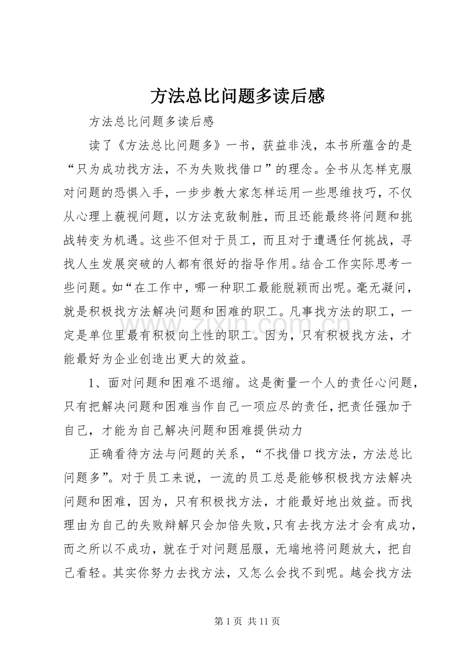 方法总比问题多读后心得.docx_第1页