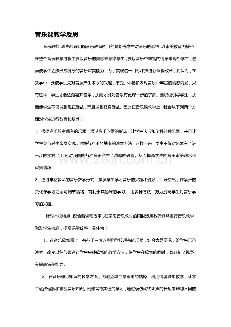 音乐课教学反思.doc_第1页