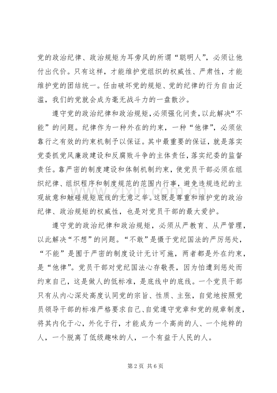 讲规矩、有纪律体会心得.docx_第2页