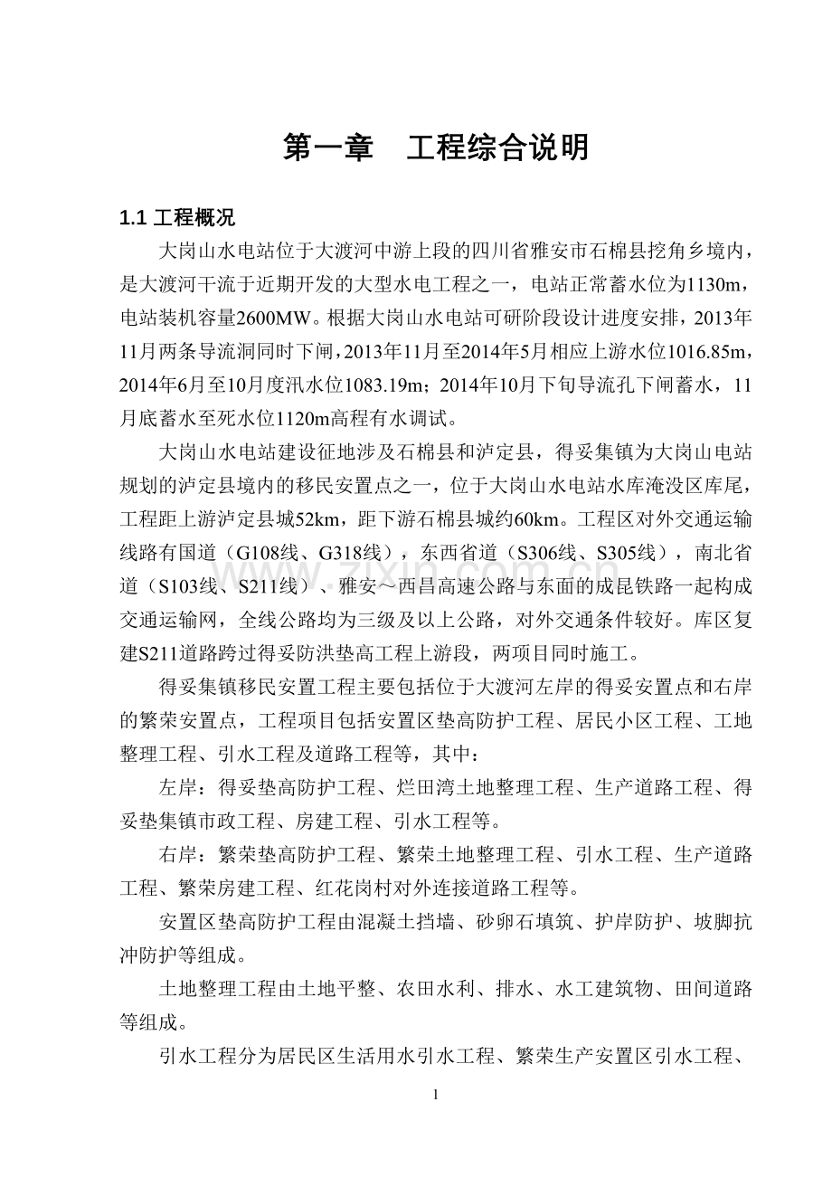 第一章工程综合说明.doc_第1页