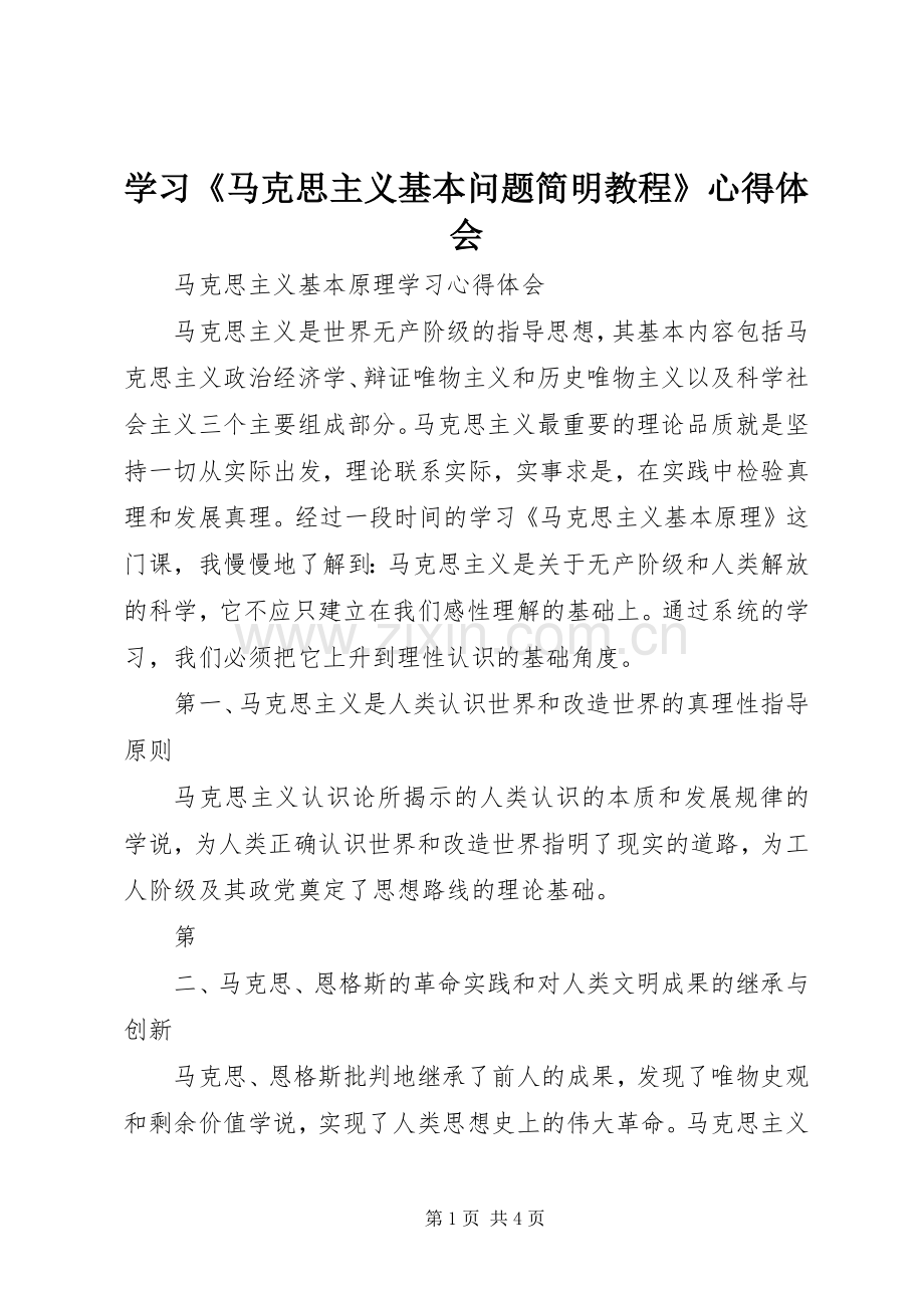 学习《马克思主义基本问题简明教程》体会心得.docx_第1页