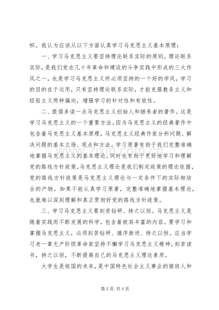 学习《马克思主义基本问题简明教程》体会心得.docx_第3页