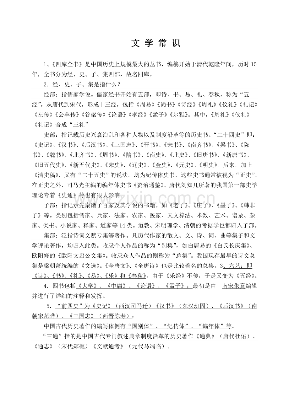 《中国文化经典研读》文学常识复习.doc_第1页