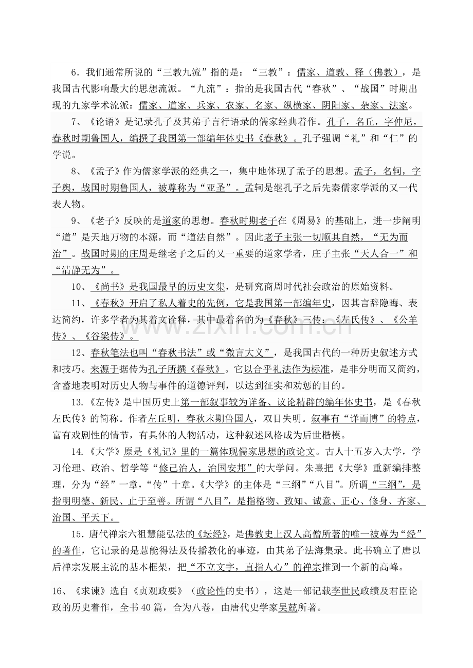 《中国文化经典研读》文学常识复习.doc_第2页