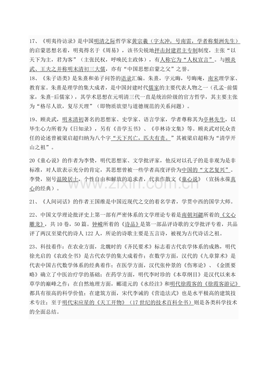 《中国文化经典研读》文学常识复习.doc_第3页