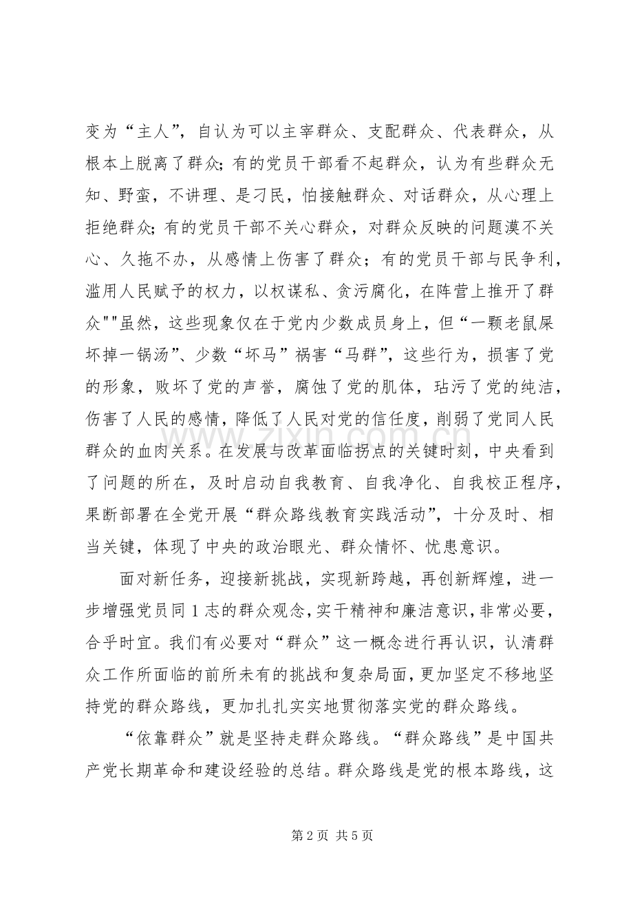 学习“走群众路线”体会心得0.docx_第2页