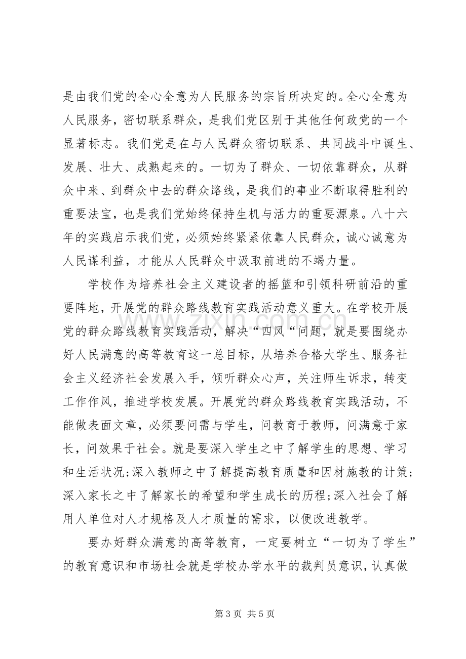 学习“走群众路线”体会心得0.docx_第3页