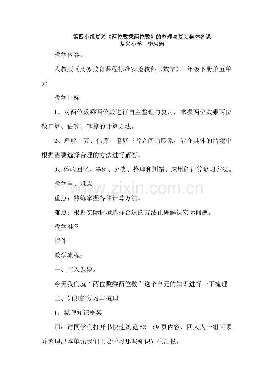 第四小组复兴两位数乘两位数整理和复习.doc_第1页