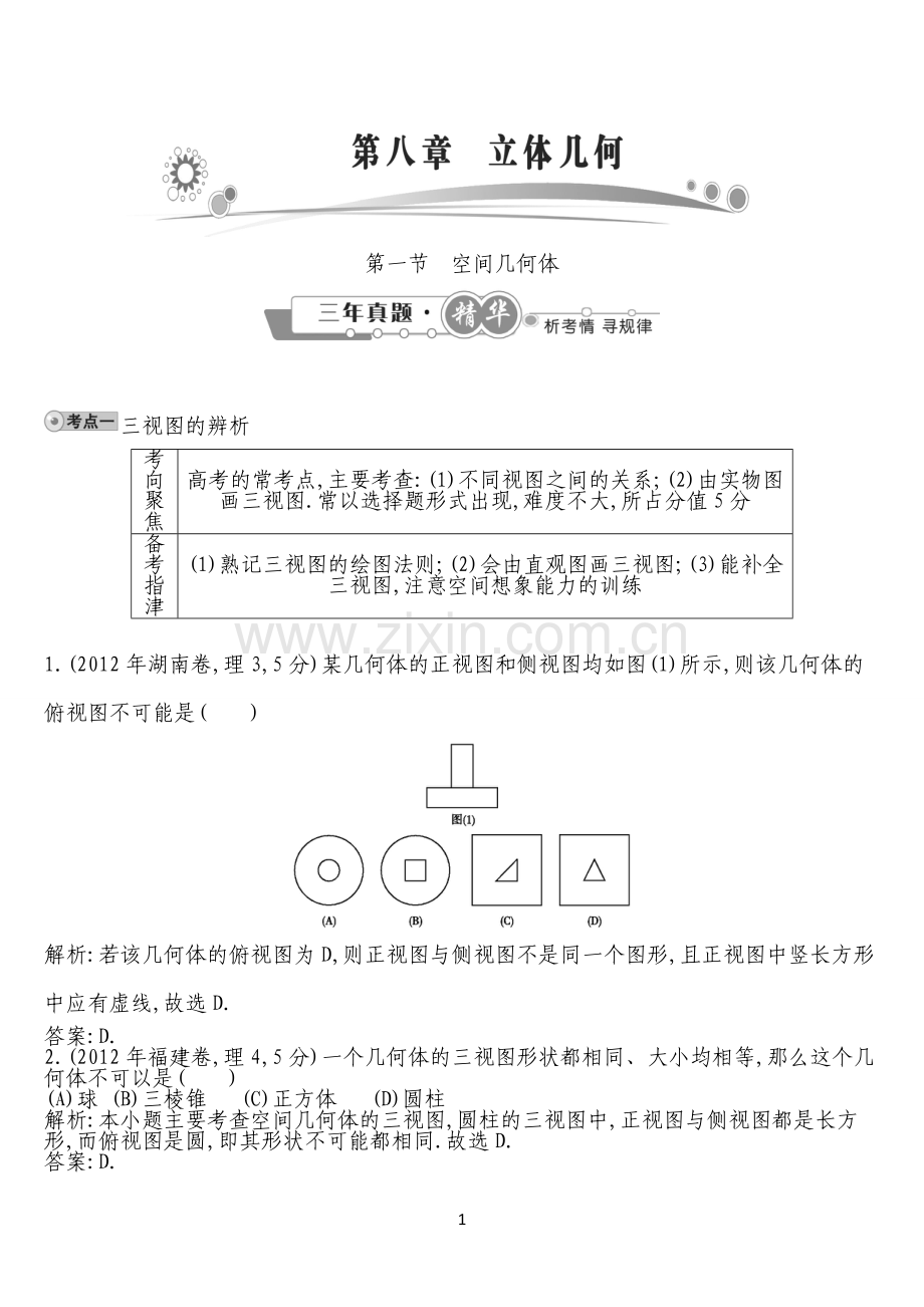 第一节-空间几何体.doc_第1页