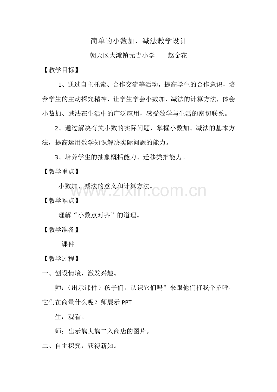 人教小学数学三年级j简单的小数加减法.docx_第1页