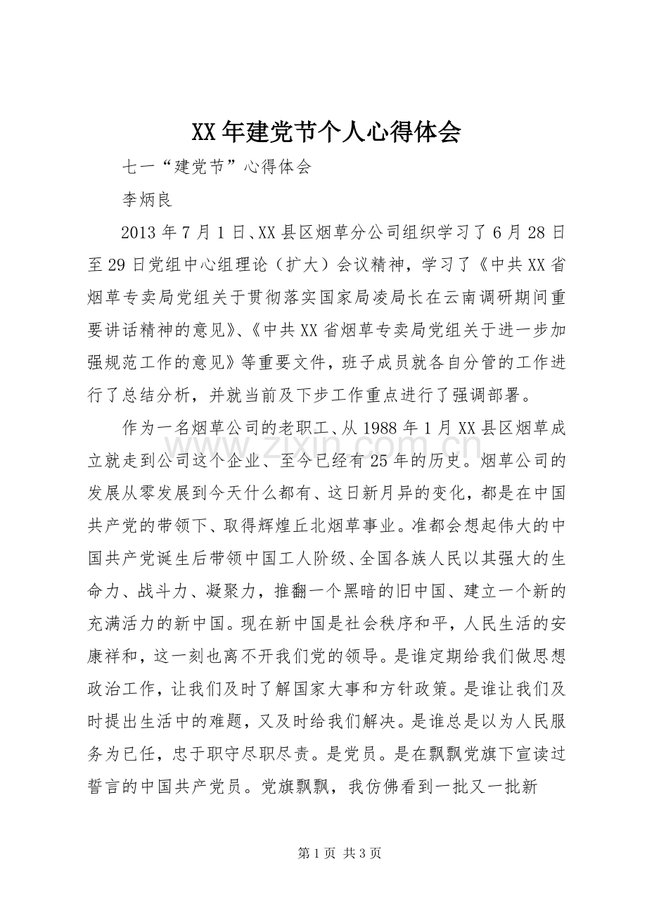 XX年建党节个人体会心得.docx_第1页