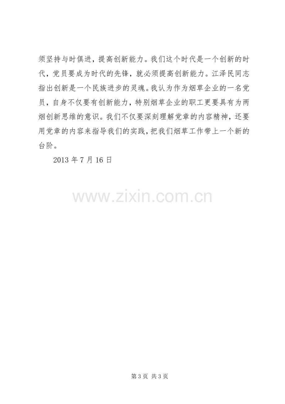 XX年建党节个人体会心得.docx_第3页