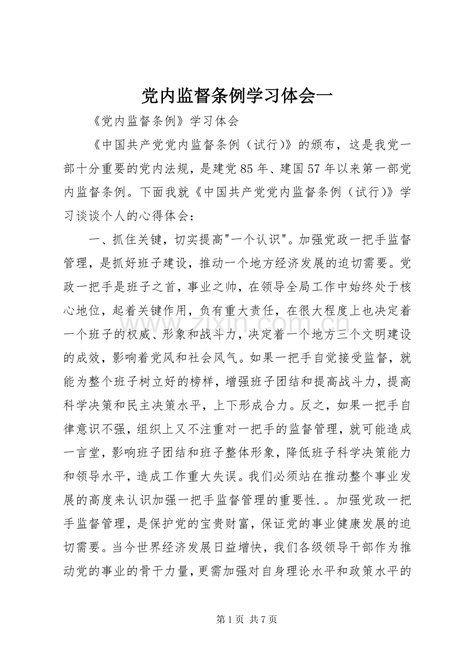 党内监督条例学习体会一.docx_第1页