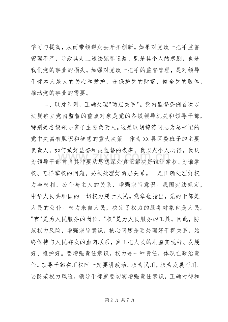 党内监督条例学习体会一.docx_第2页