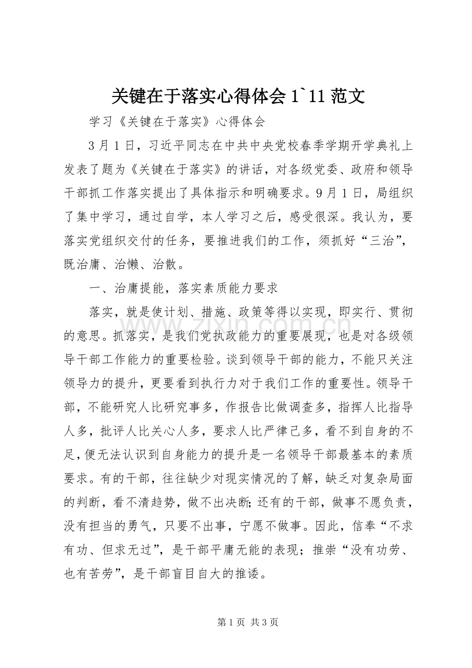 关键在于落实体会心得`范文.docx_第1页