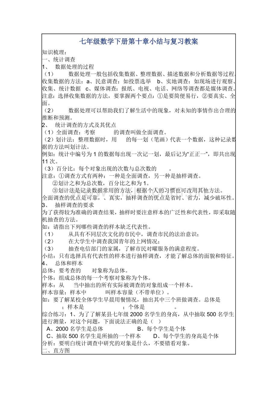 七年级数学下册第十章小结与复习教案.doc_第1页