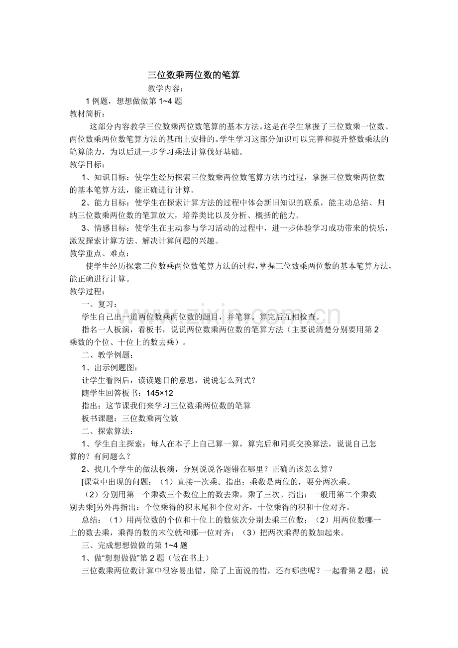 小学数学北师大四年级三位数乘两位数笔算.doc_第1页