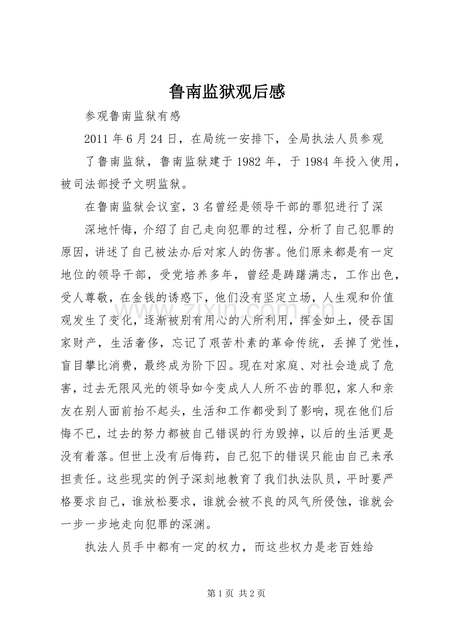 鲁南监狱观后心得.docx_第1页