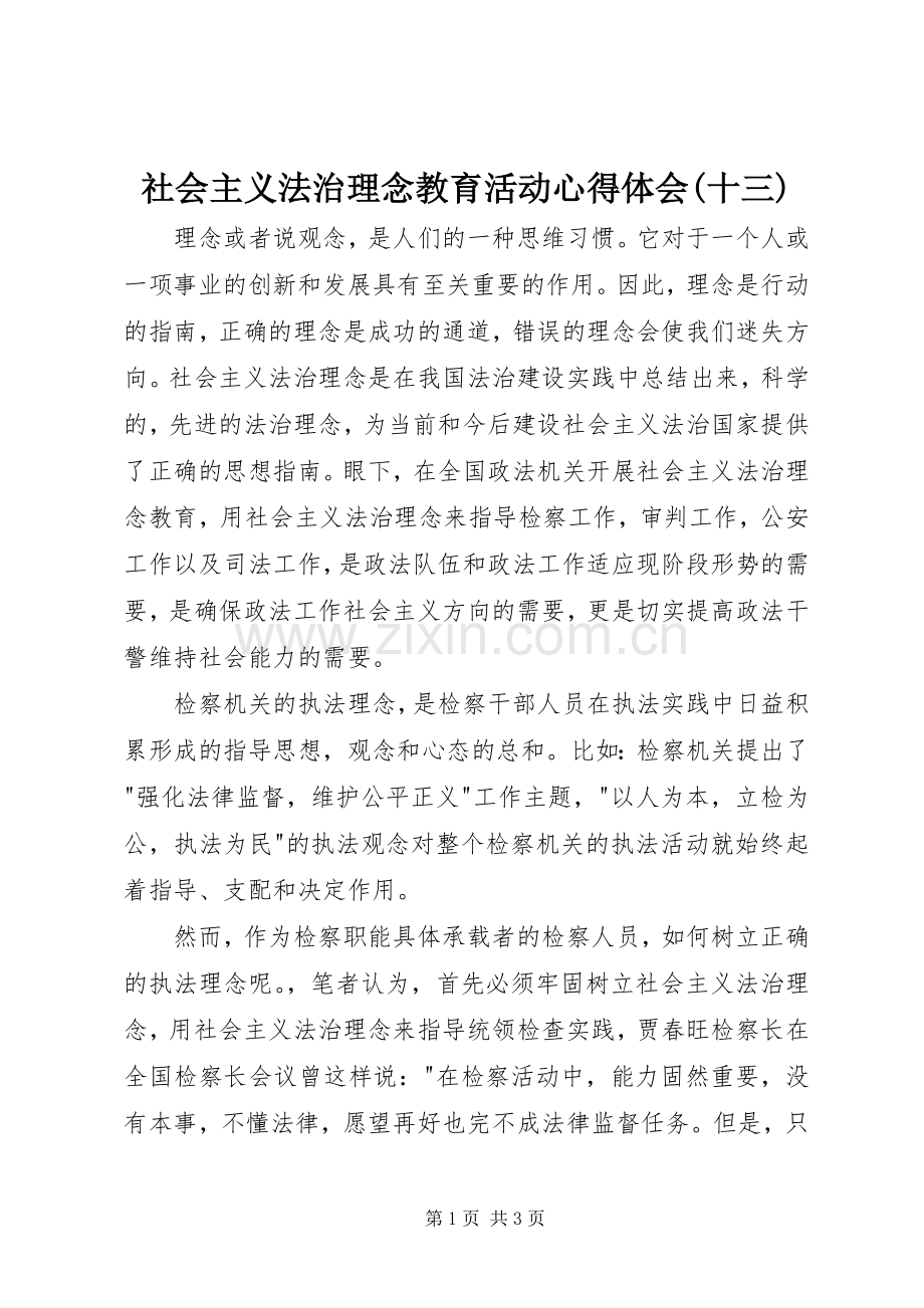 社会主义法治理念教育活动体会心得(十三).docx_第1页