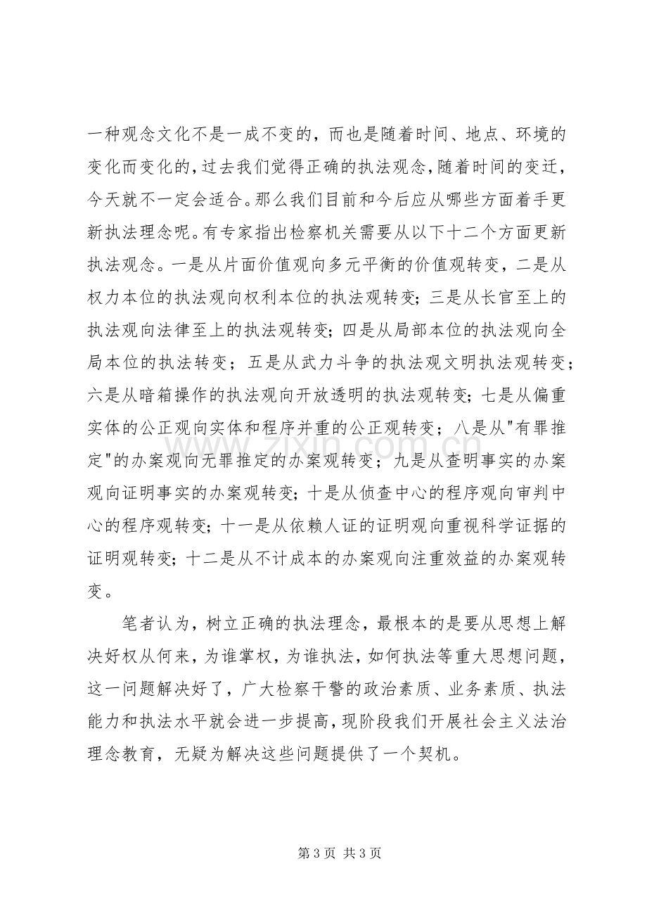 社会主义法治理念教育活动体会心得(十三).docx_第3页