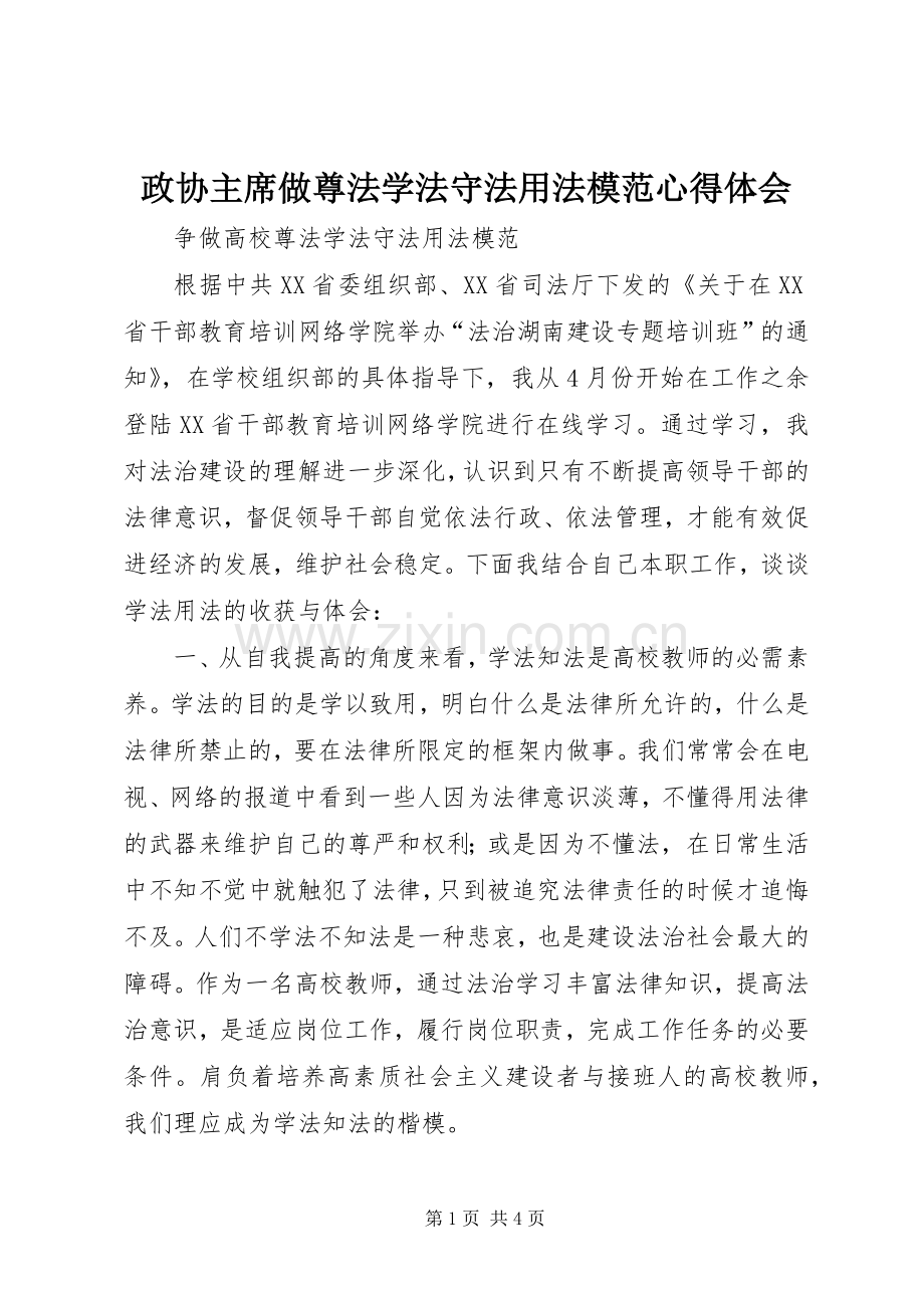 政协主席做尊法学法守法用法模范体会心得.docx_第1页