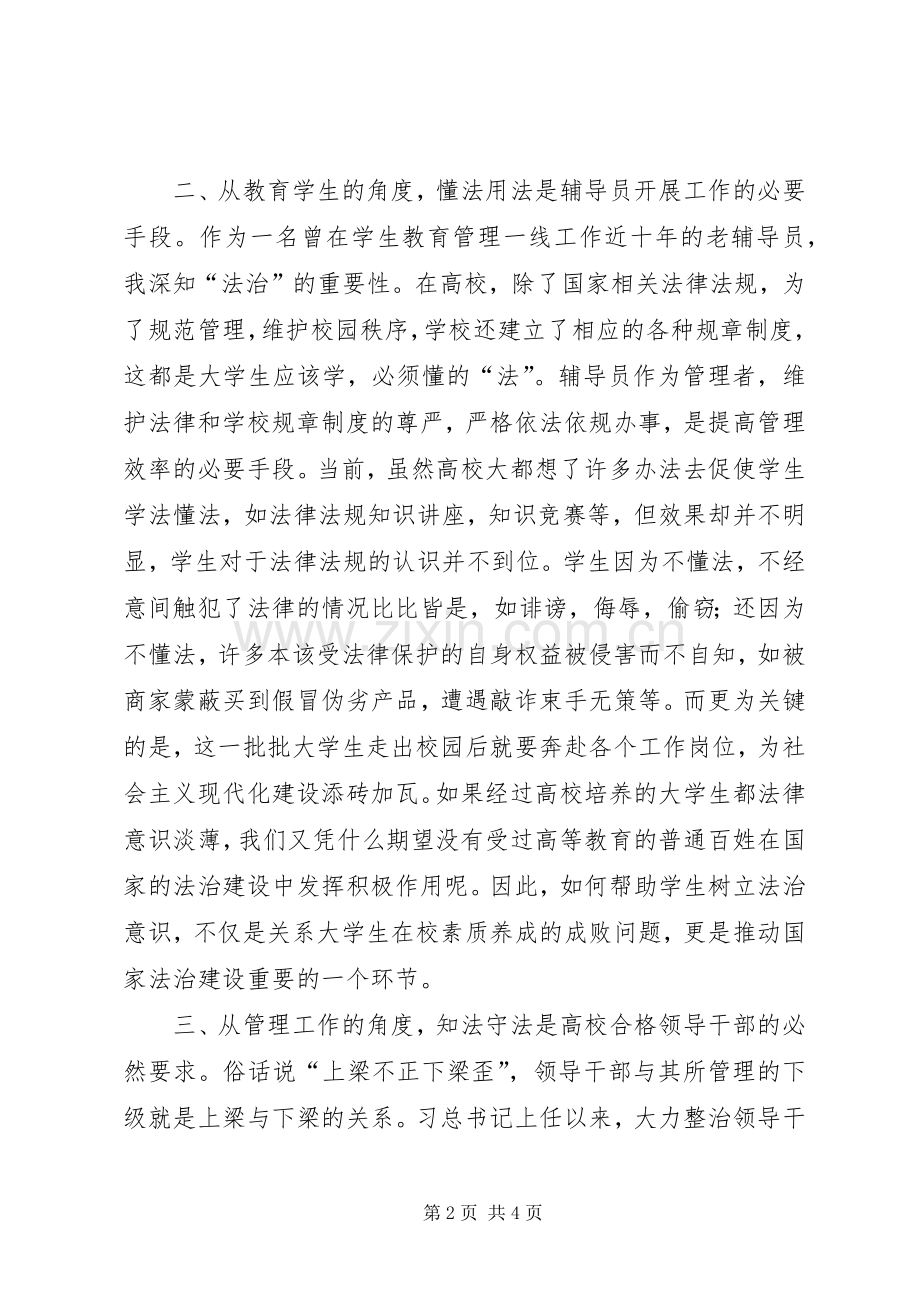 政协主席做尊法学法守法用法模范体会心得.docx_第2页