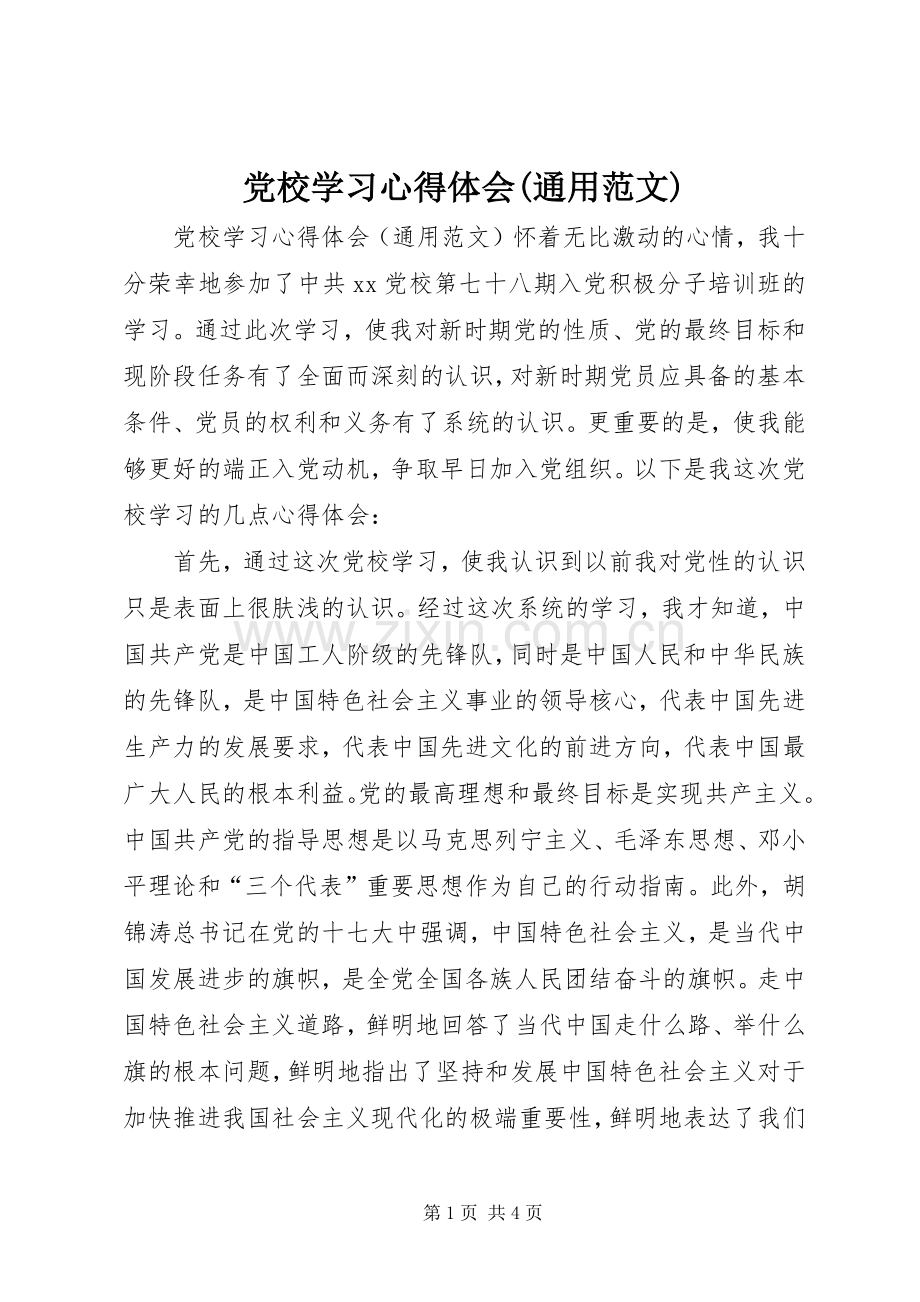 党校学习体会心得(通用范文).docx_第1页