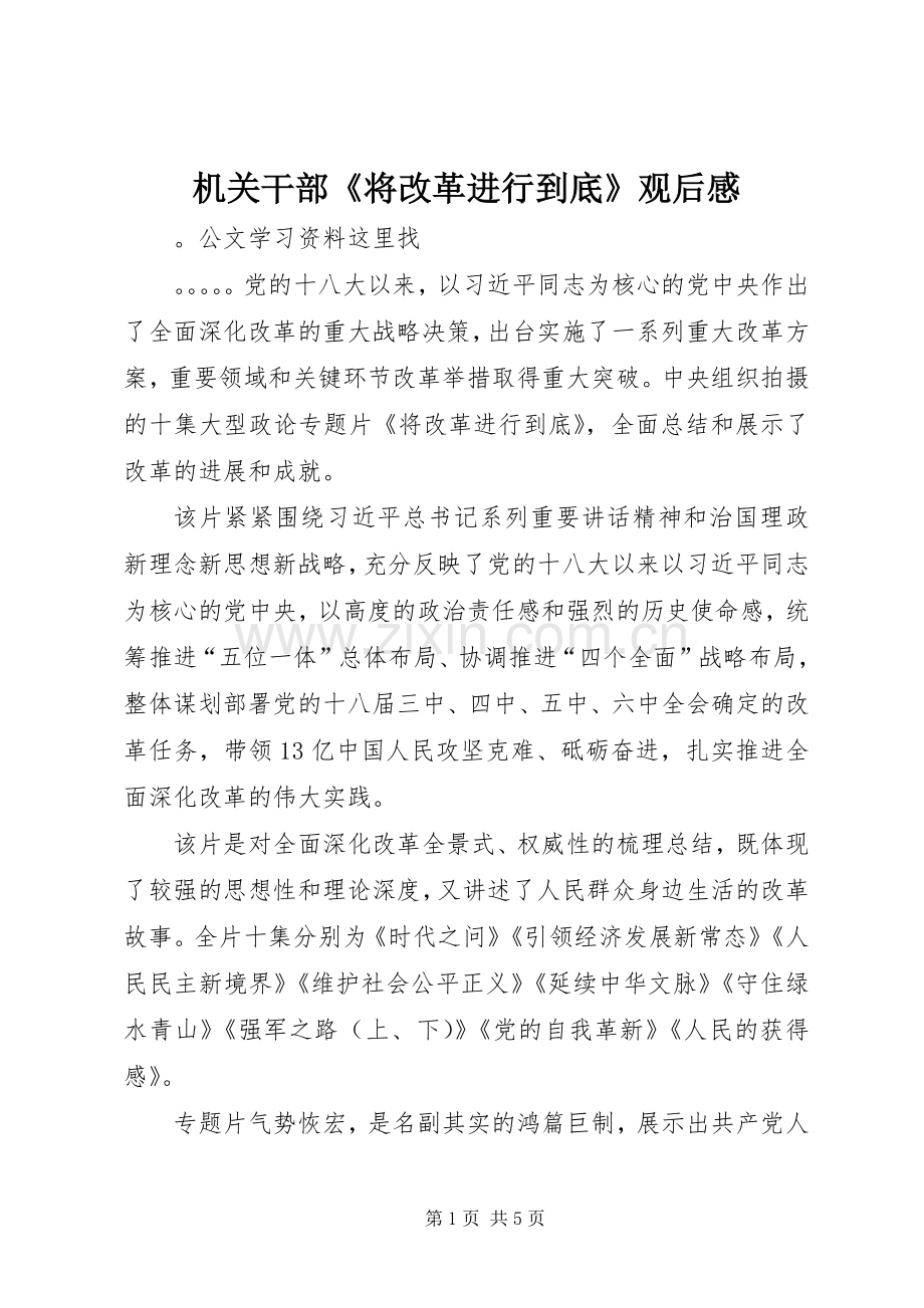 机关干部《将改革进行到底》观后心得.docx_第1页