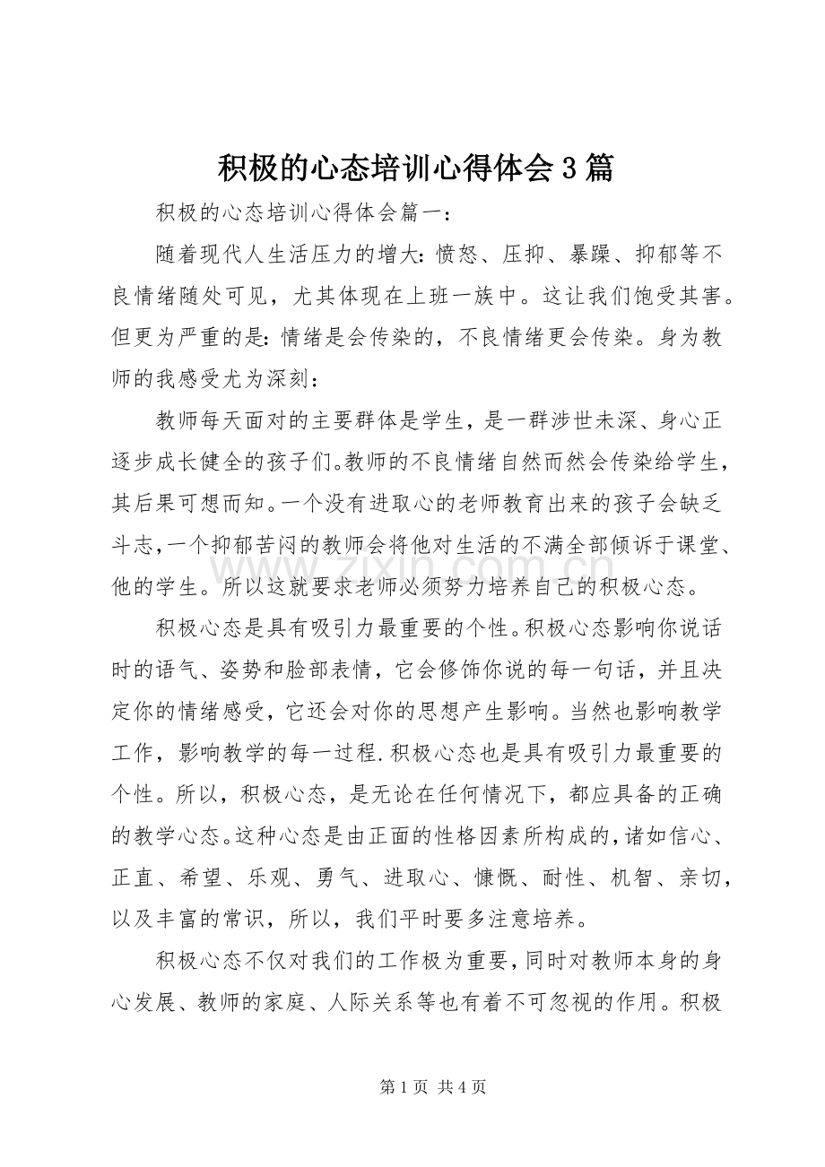 积极的心态培训体会心得3篇.docx_第1页