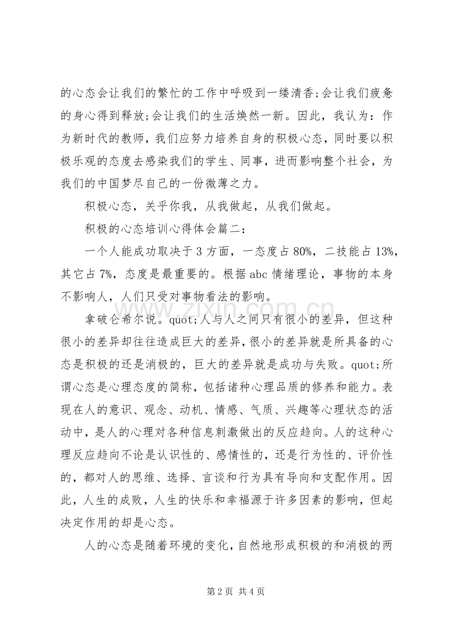 积极的心态培训体会心得3篇.docx_第2页