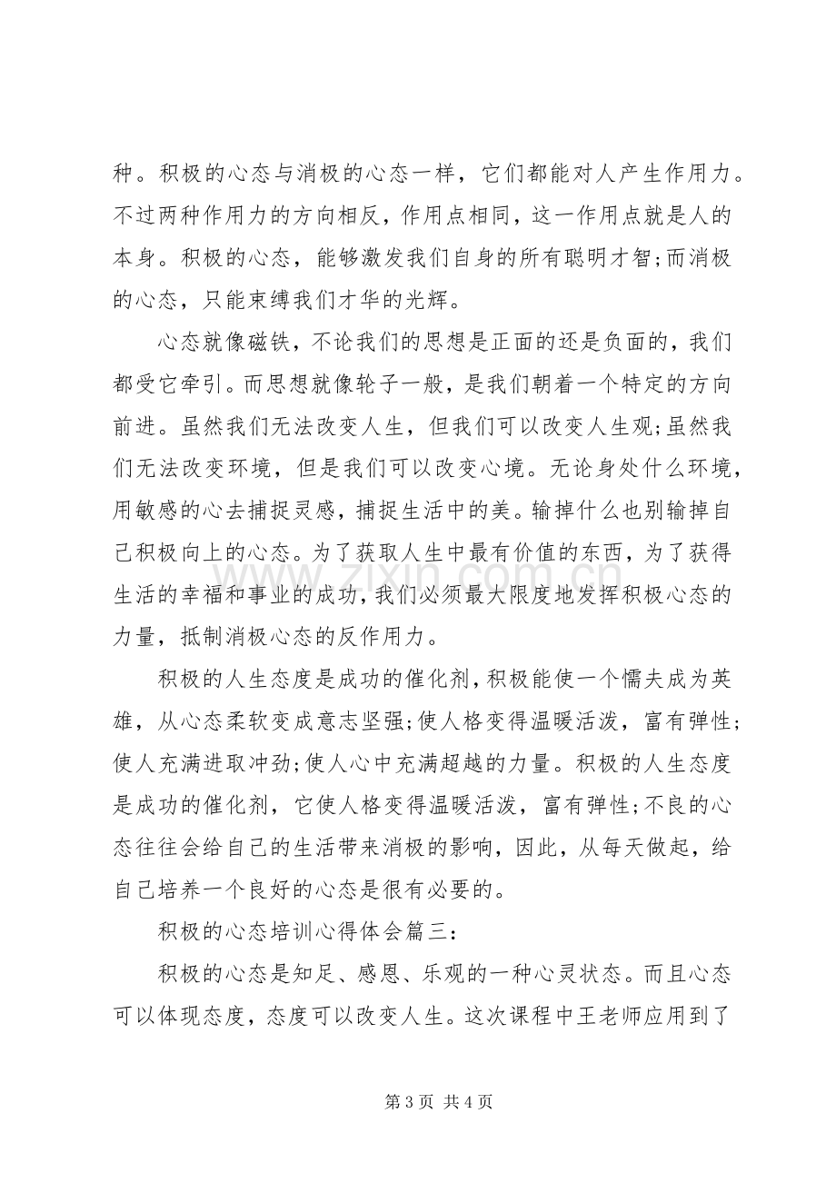 积极的心态培训体会心得3篇.docx_第3页