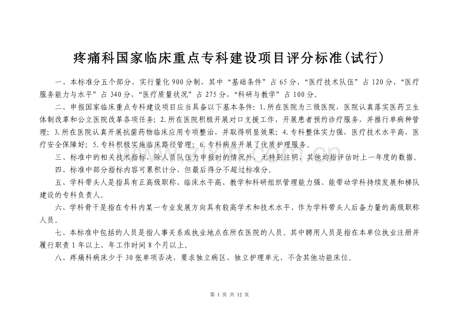 疼痛科国家临床重点专科建设项目评分标准(试行).doc_第1页