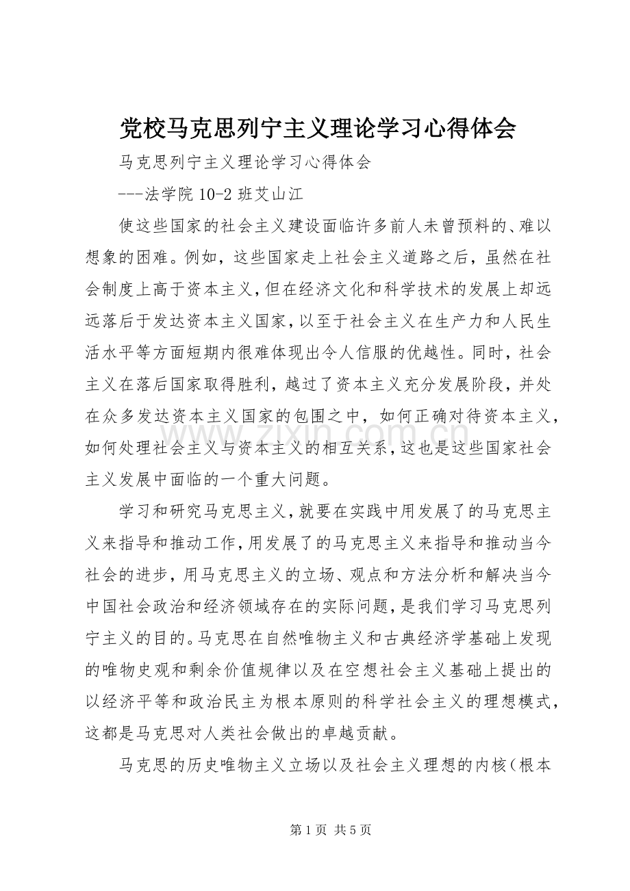 党校马克思列宁主义理论学习体会心得.docx_第1页