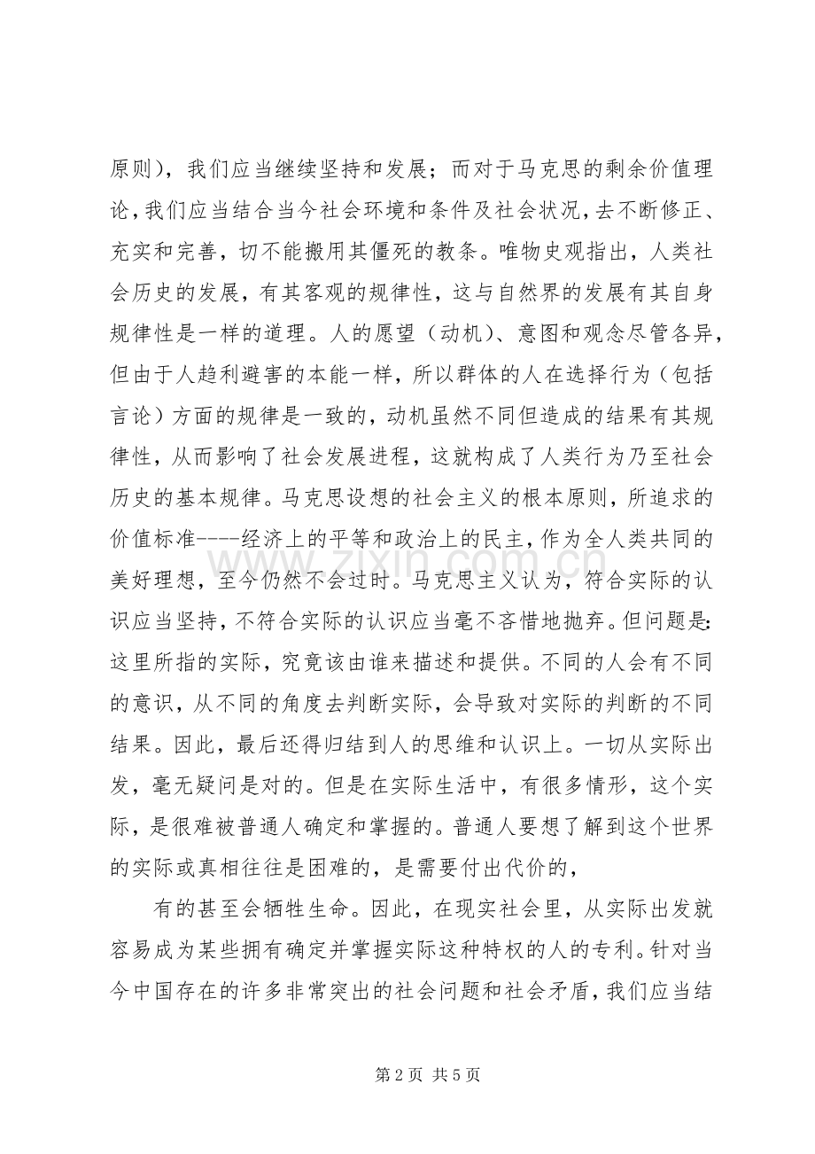 党校马克思列宁主义理论学习体会心得.docx_第2页