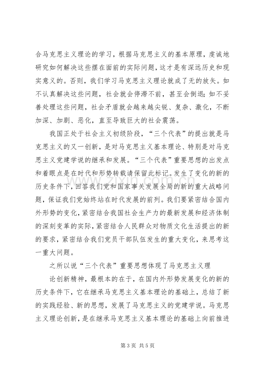 党校马克思列宁主义理论学习体会心得.docx_第3页